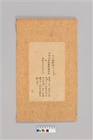 《異國渡海御朱印帳》元和元年高砂國(台灣)記錄藏品圖，第1張